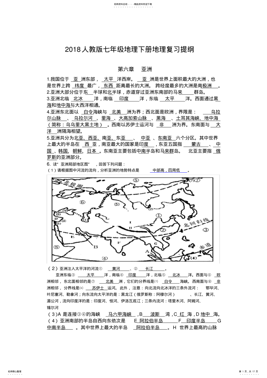 2022年最新人教版七年级下册地理复习提纲 .pdf_第1页