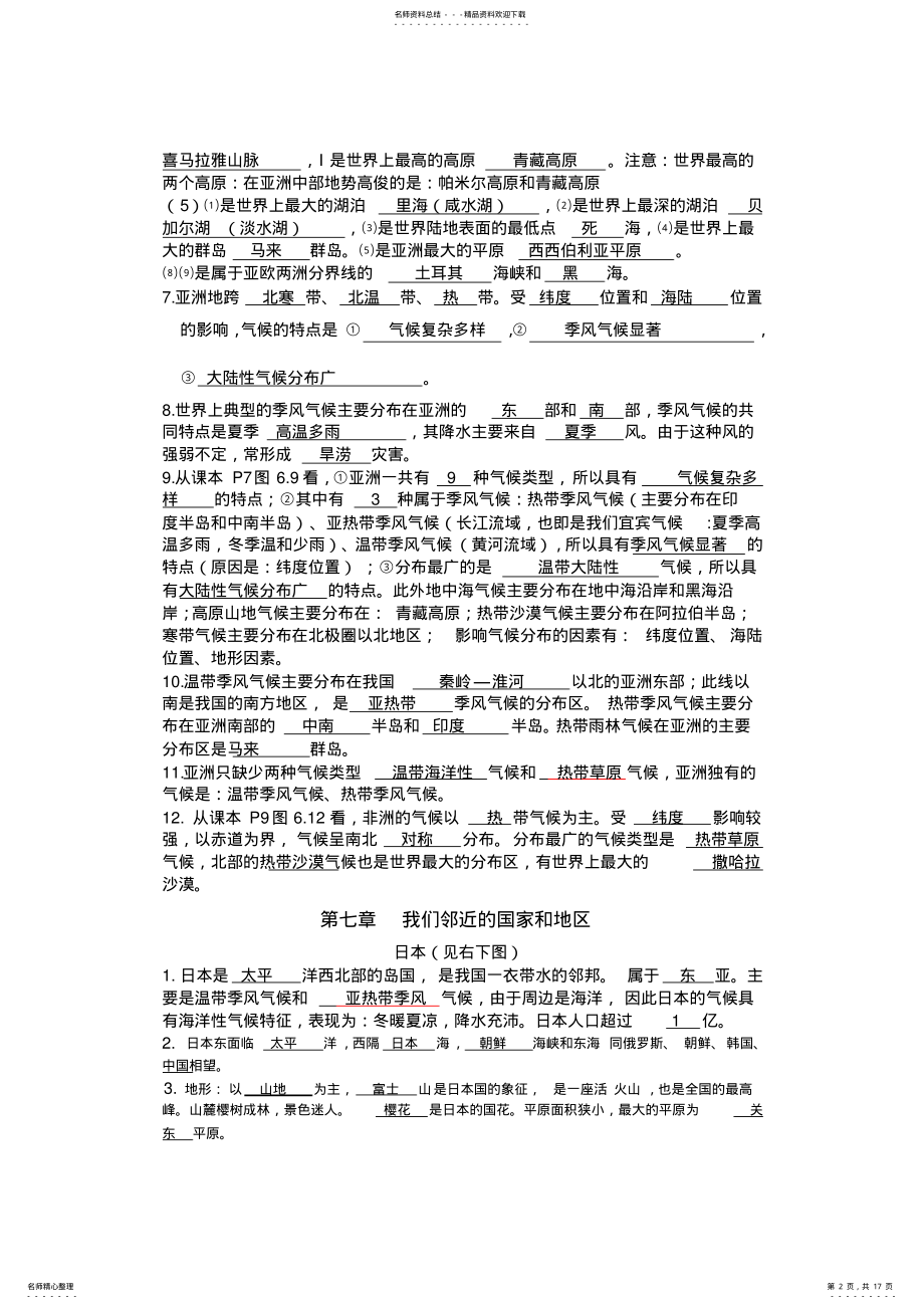 2022年最新人教版七年级下册地理复习提纲 .pdf_第2页