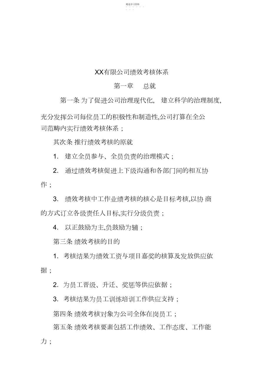 2022年某公司绩效考核体系实施细则.docx_第1页