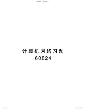 2022年2022年计算机网络习题电子教案 .pdf