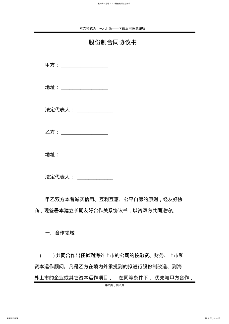 2022年2022年股份制合同协议书 .pdf_第2页