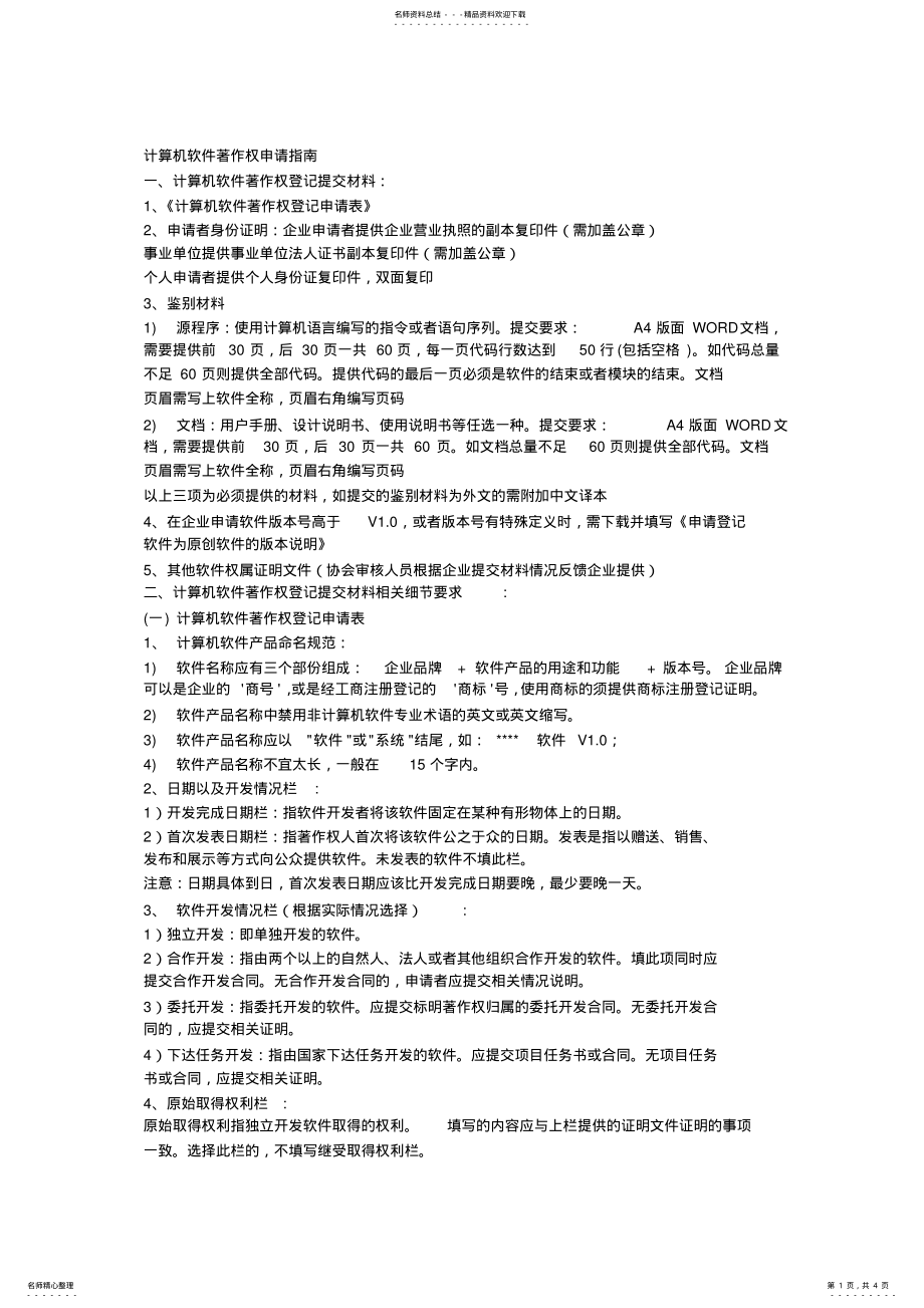 2022年2022年计算机软件著作权申请指南 .pdf_第1页