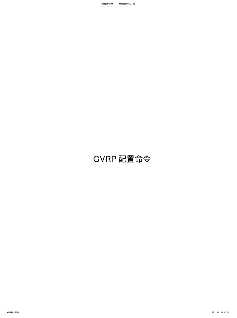 2022年bdcom命令手册-GVRP配置命令[借 .pdf_第1页