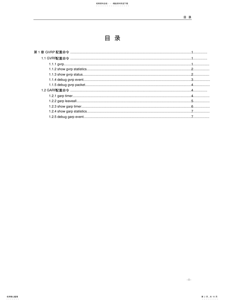 2022年bdcom命令手册-GVRP配置命令[借 .pdf_第2页