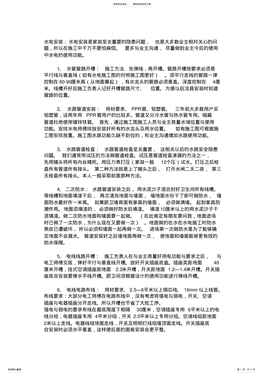 2022年水电安装原理总结实用 .pdf_第1页