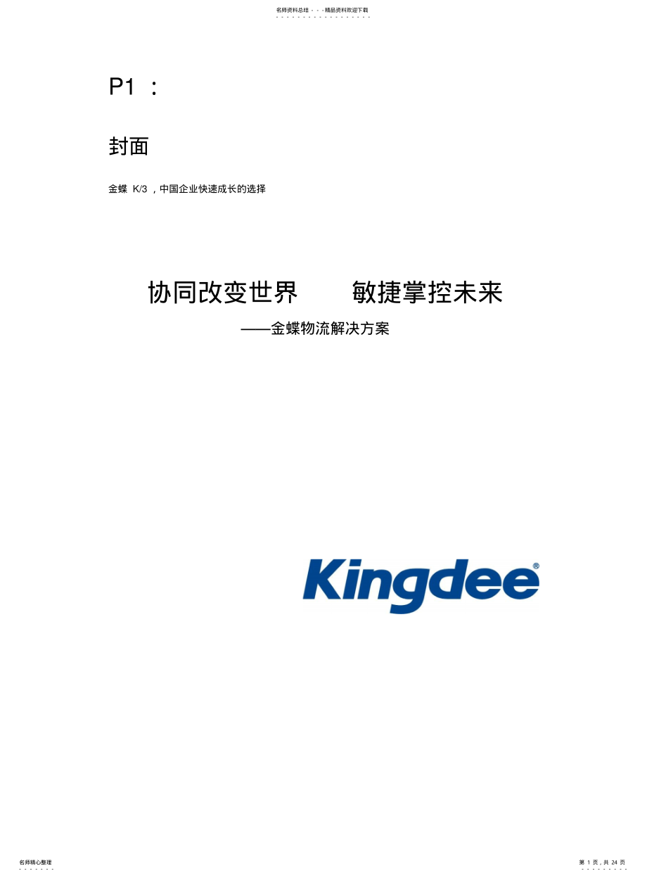 金蝶供应链解决方案 .pdf_第1页