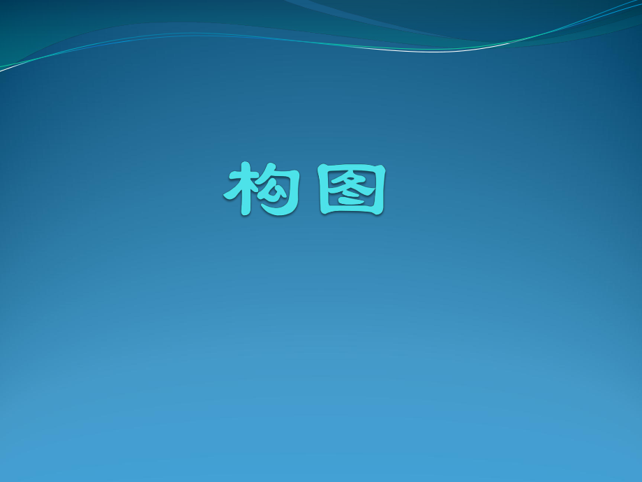 绘画中的构图.pptx_第1页