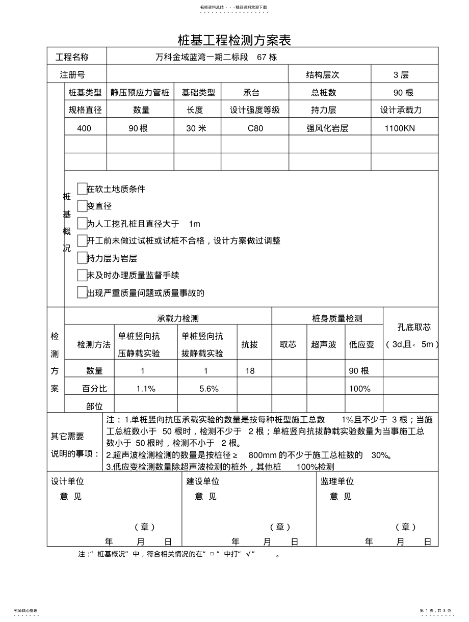 2022年桩基工程检测方案表资料 .pdf_第1页