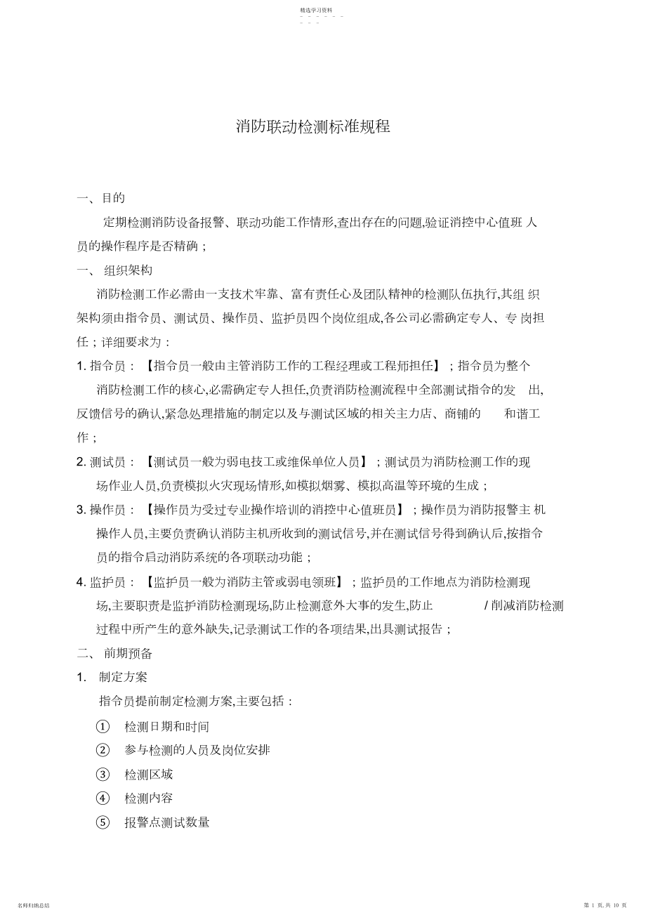 2022年消防联动检测标准规程.docx_第1页