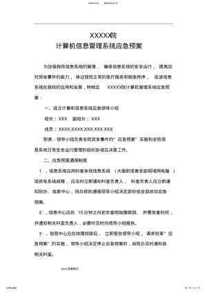 2022年2022年计算机信息管理系统应急处置预案 .pdf