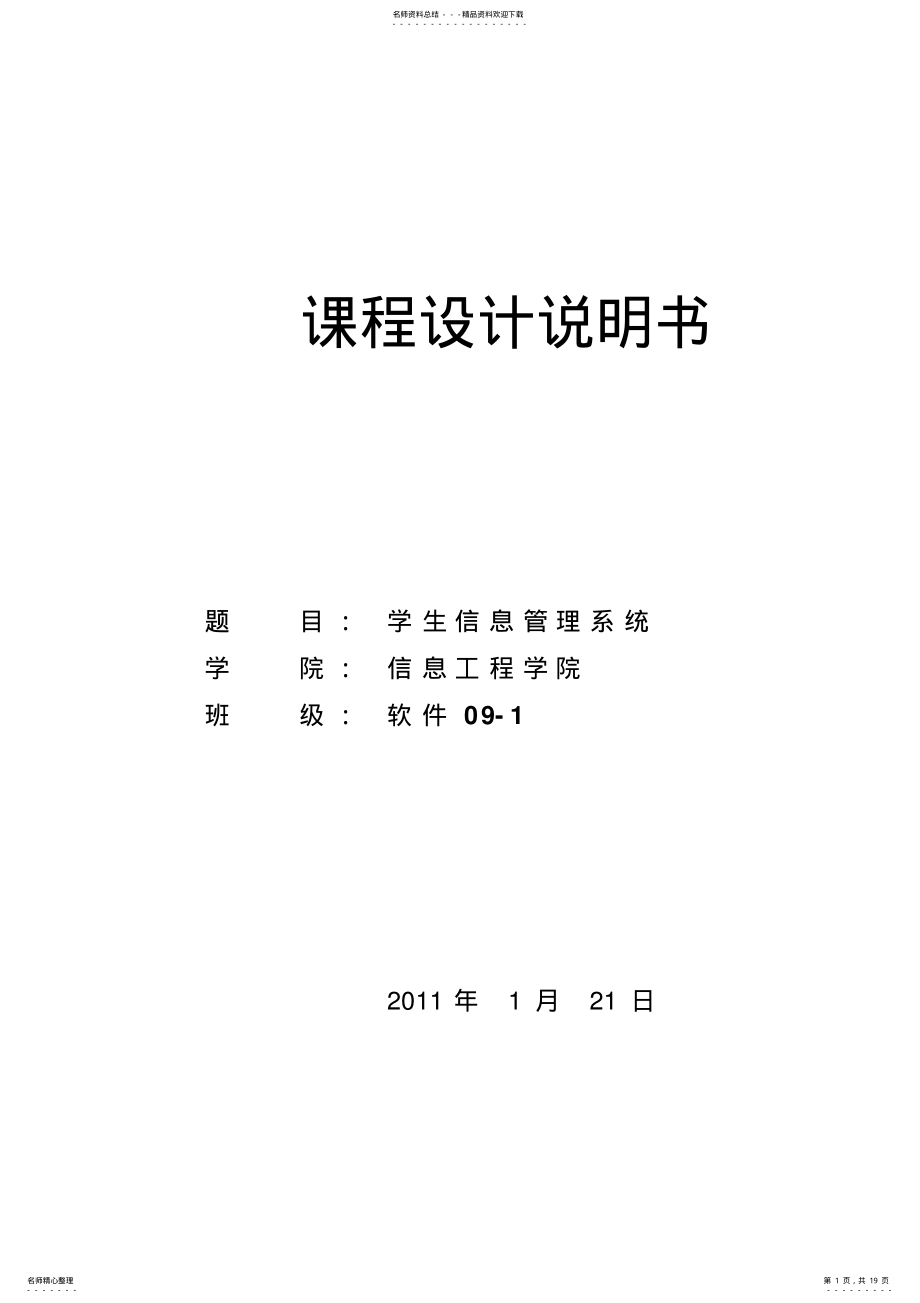 2022年C++课程设计——学生信息管理系统 .pdf_第1页