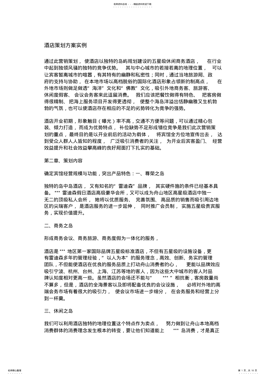 2022年2022年酒店策划方案实例 .pdf_第1页