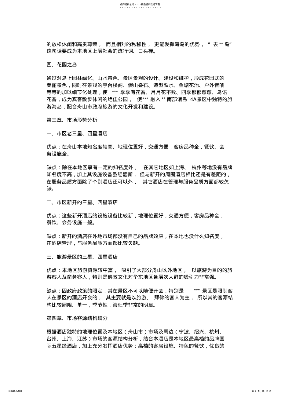 2022年2022年酒店策划方案实例 .pdf_第2页