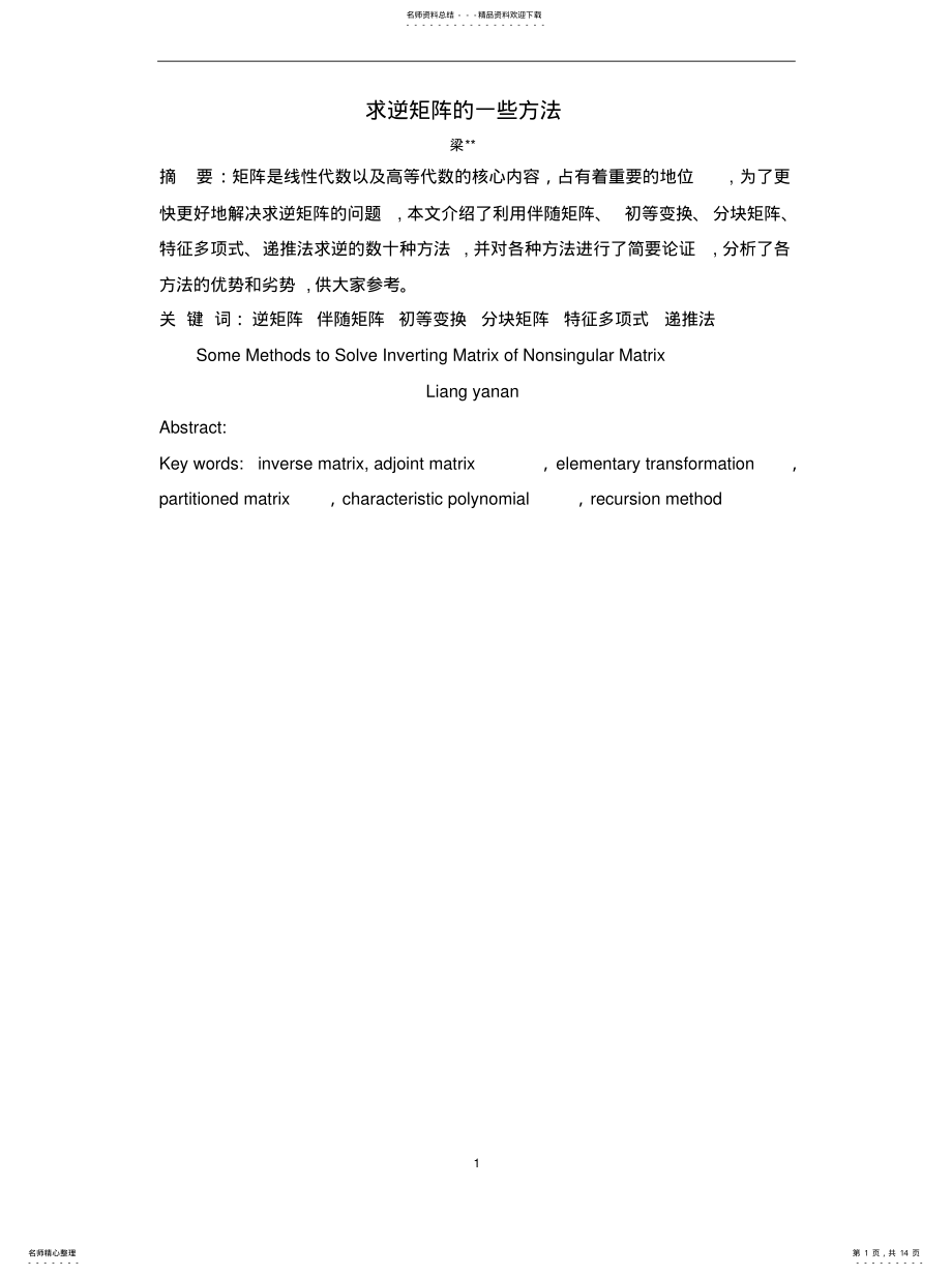 2022年求逆矩阵的一些方法 .pdf_第1页