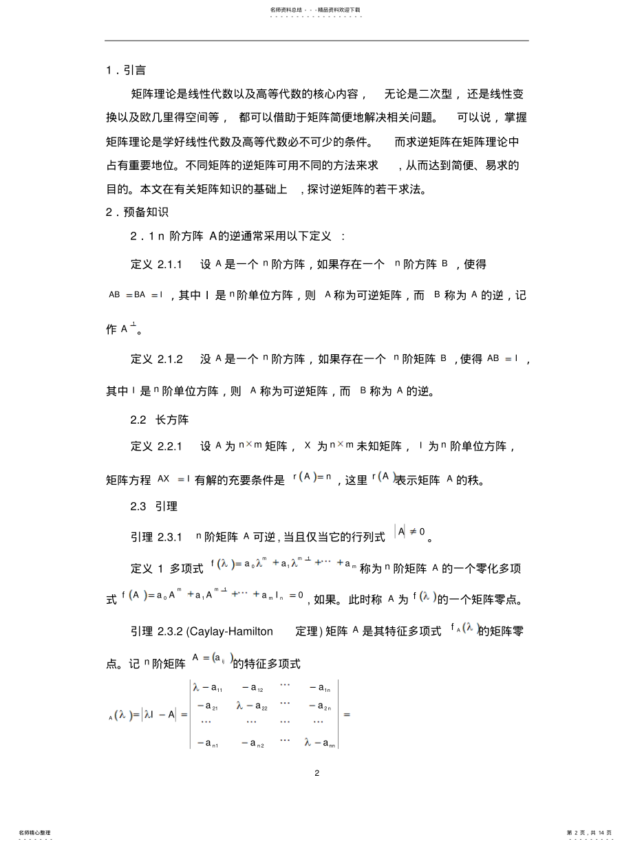 2022年求逆矩阵的一些方法 .pdf_第2页