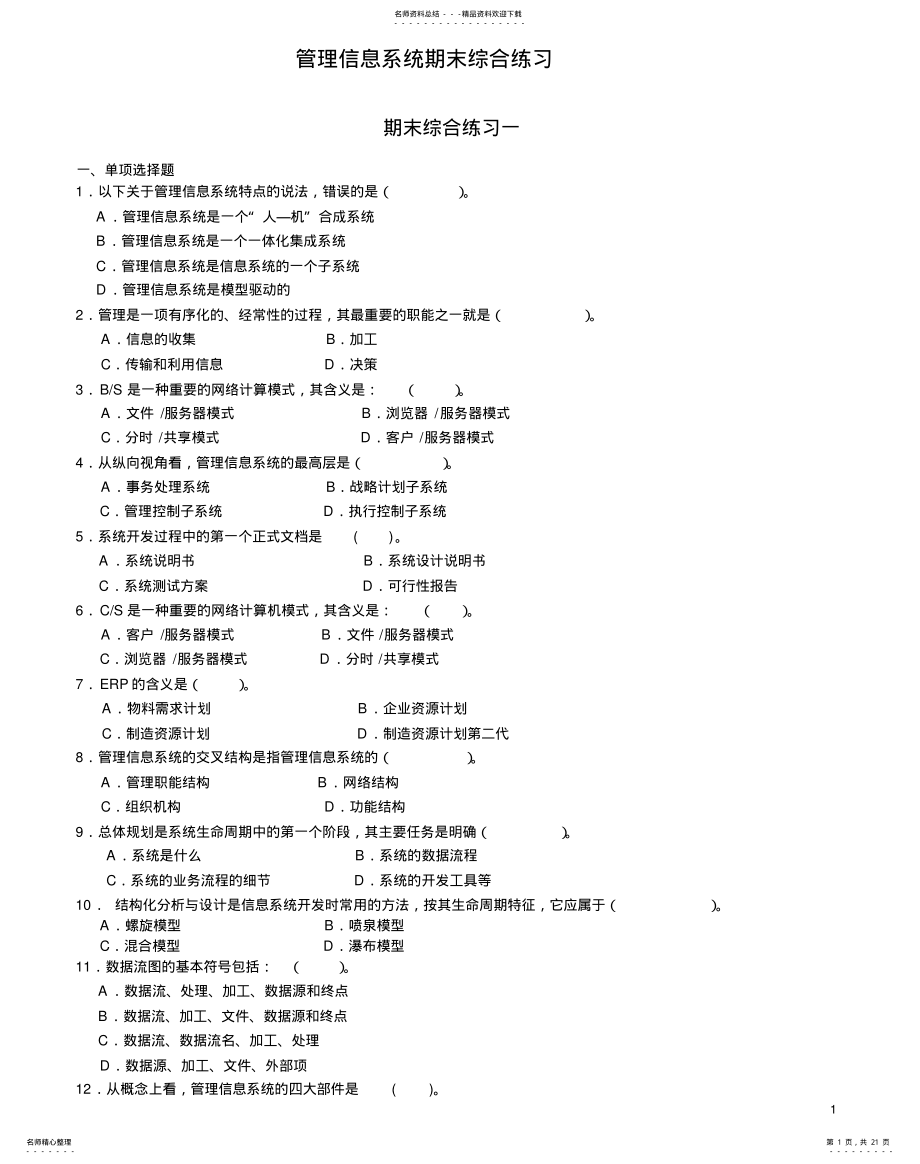 2022年2022年管理信息系统期末综合练习及答案 .pdf_第1页