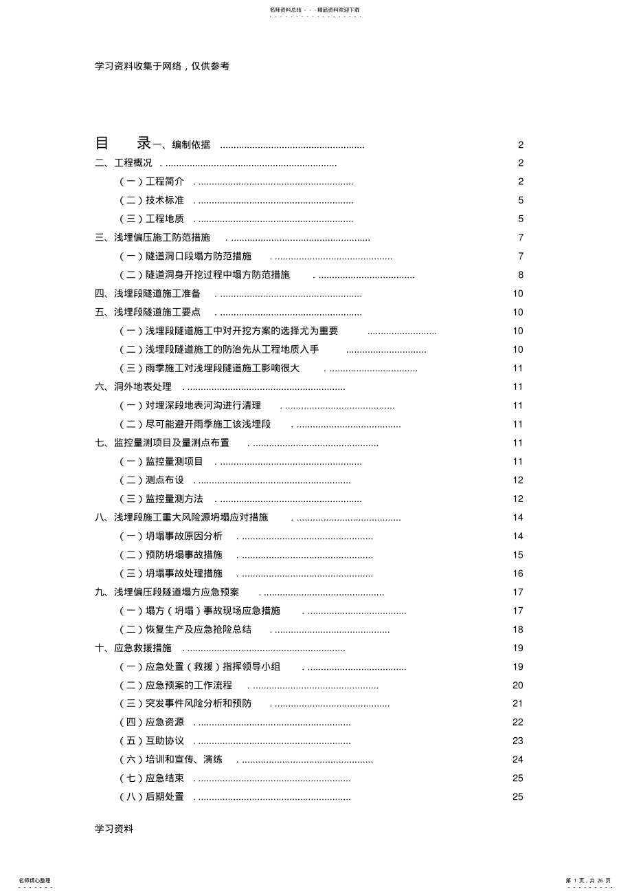 2022年浅埋偏压隧道施工安全专项方案 .pdf_第1页