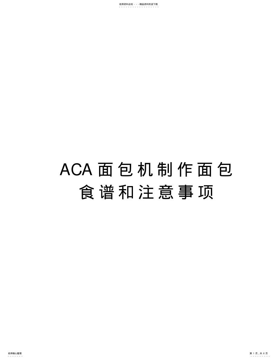 2022年ACA面包机制作面包食谱和注意事项只是分享 .pdf_第1页