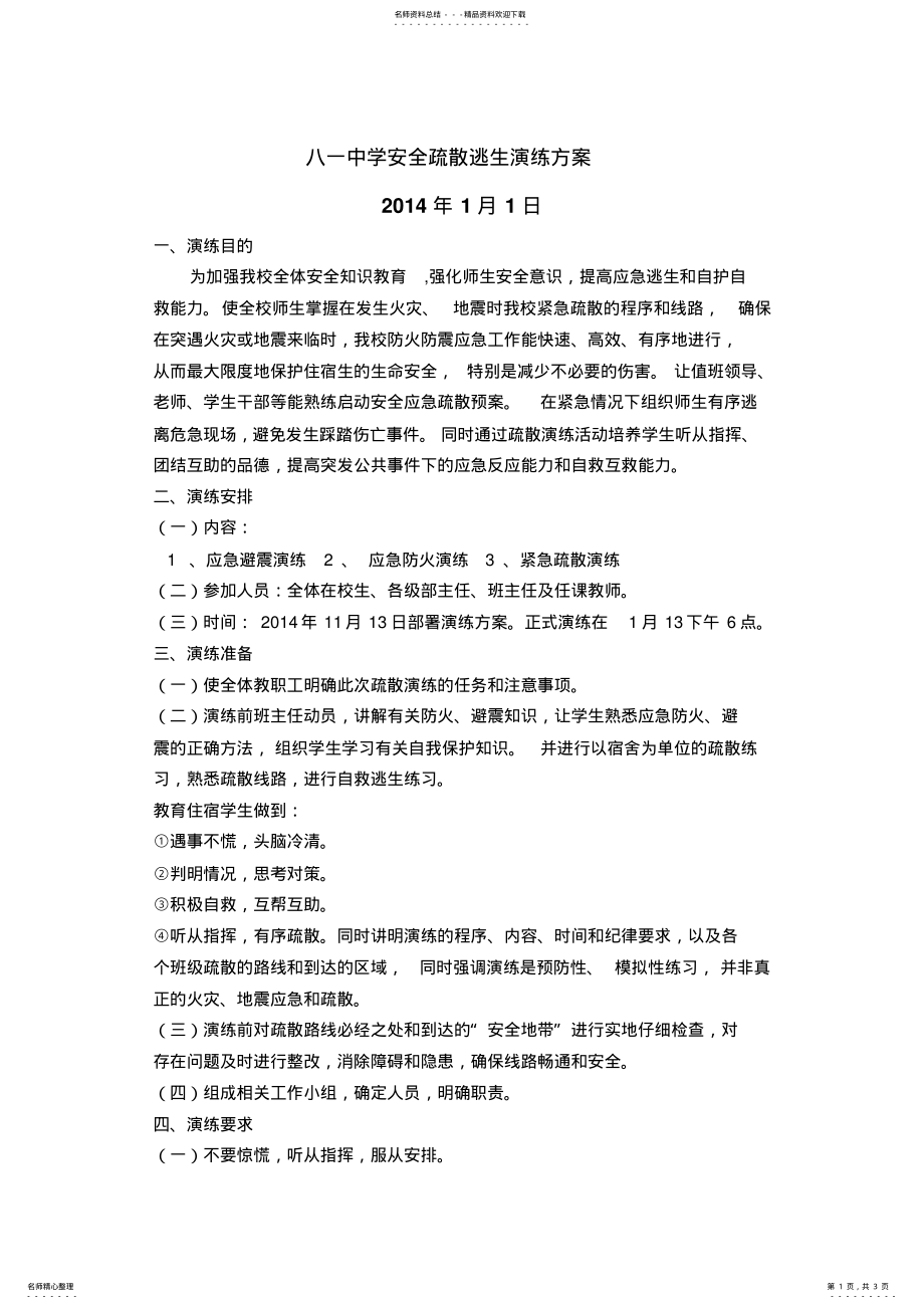 2022年消防应急疏散演练活动方案 .pdf_第1页