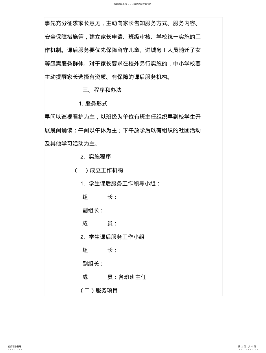 2022年某实验学校小学部课后服务工作方案 .pdf_第2页