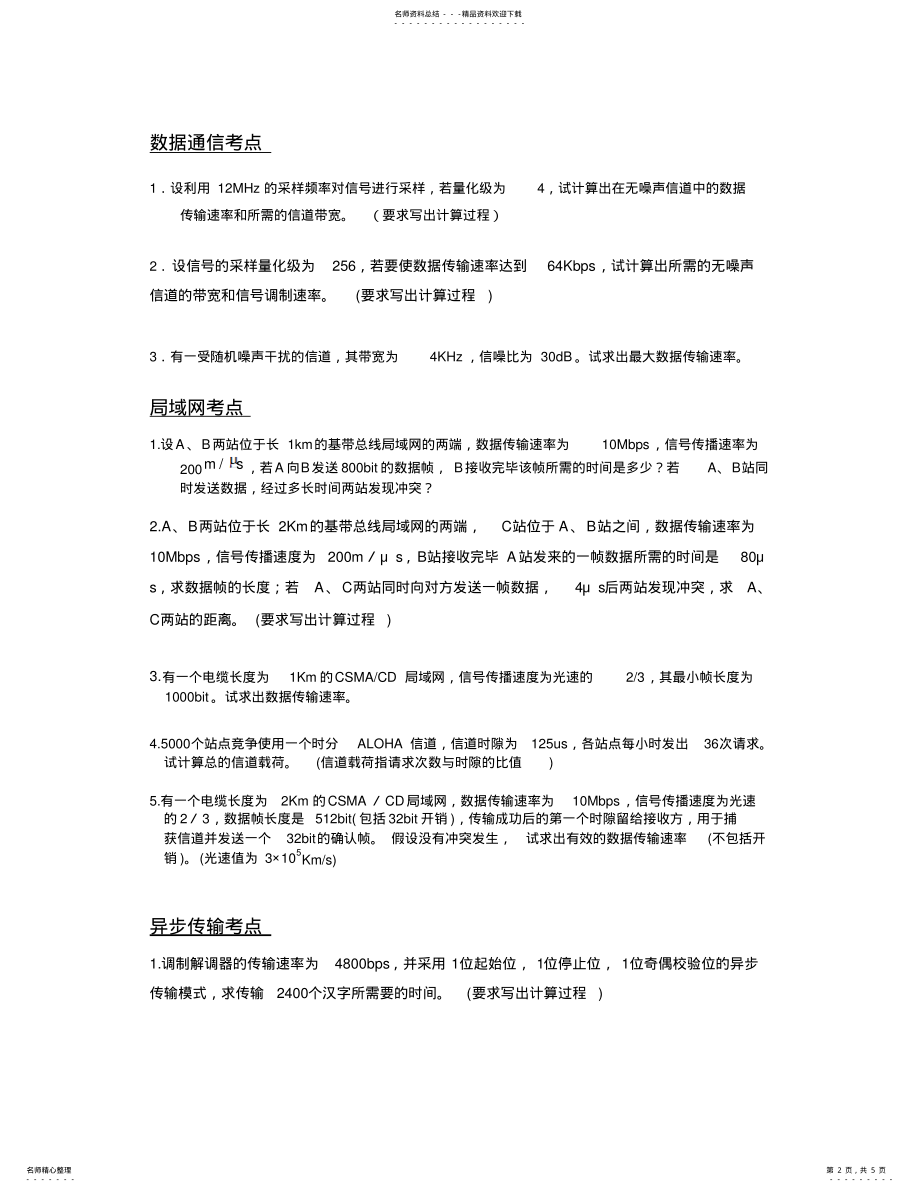 2022年2022年计算机网络原理最新计算题汇总 .pdf_第2页