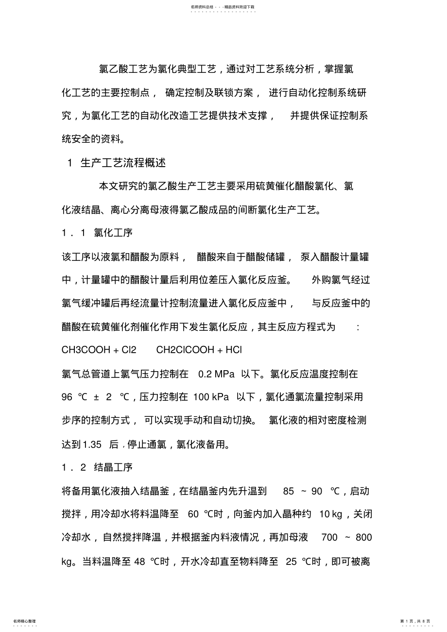 2022年氯化工艺控制系统 .pdf_第1页