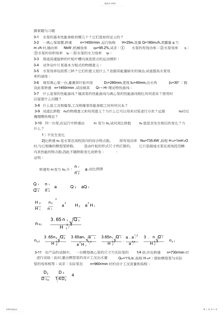 2022年水泵思考题与习题.docx_第1页