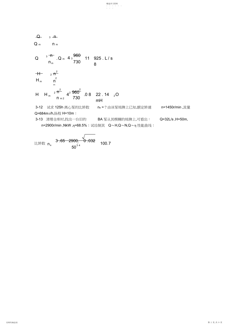 2022年水泵思考题与习题.docx_第2页