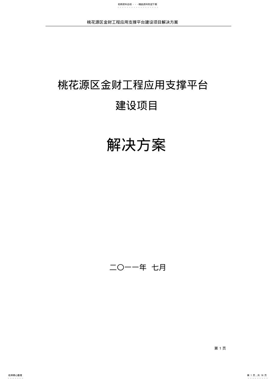 2022年2022年金财工程项目解决方案 .pdf_第1页