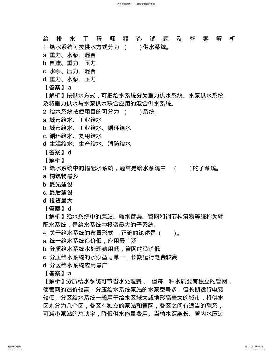 2022年2022年给排水工程师试题及答案解析 2.pdf_第1页