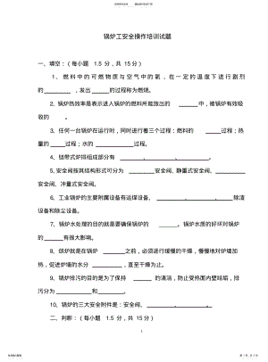 2022年2022年锅炉工安全操作培训试题及答案 .pdf