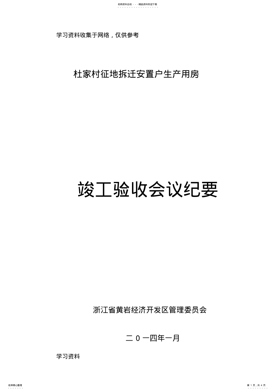 2022年永达路、经四路砼路面验收会议纪要 .pdf_第1页