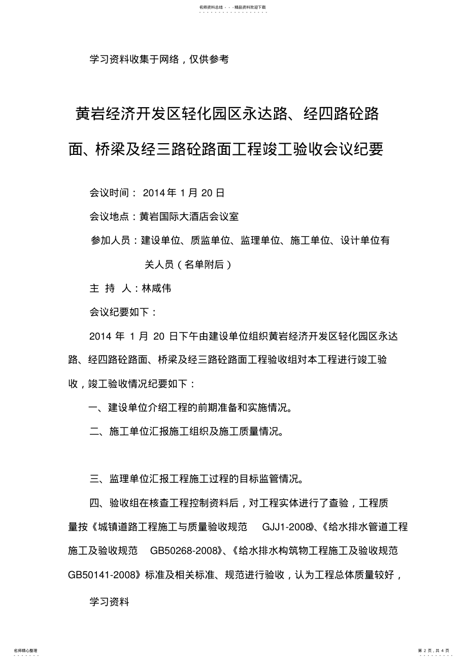 2022年永达路、经四路砼路面验收会议纪要 .pdf_第2页