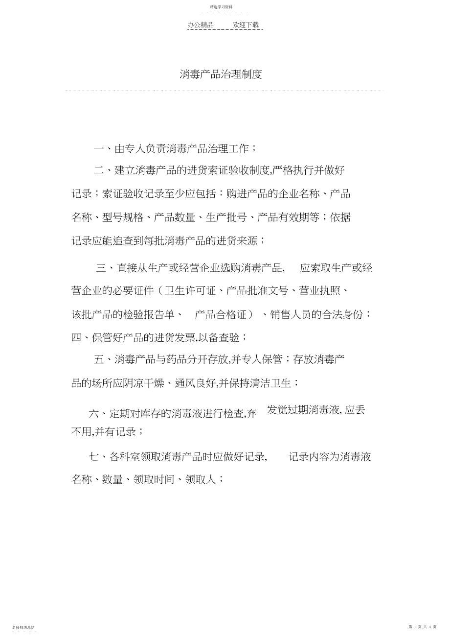 2022年消毒产品管理制度.docx_第1页