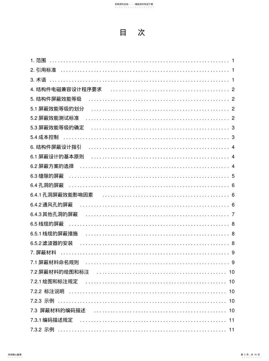 2022年2022年结构件电磁兼容设计规 .pdf_第2页