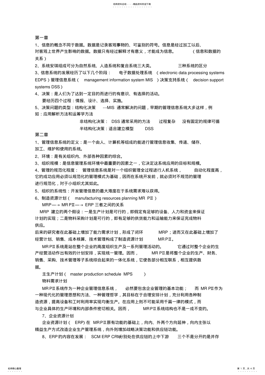 2022年2022年管理信息系统考试要点 .pdf_第1页