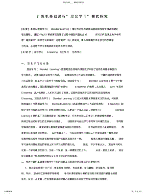 2022年2022年计算机基础课程“混合学习”模式探 .pdf