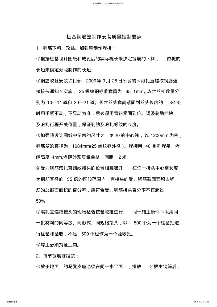 2022年桩基钢筋笼制作安装质量控制要点 .pdf_第1页