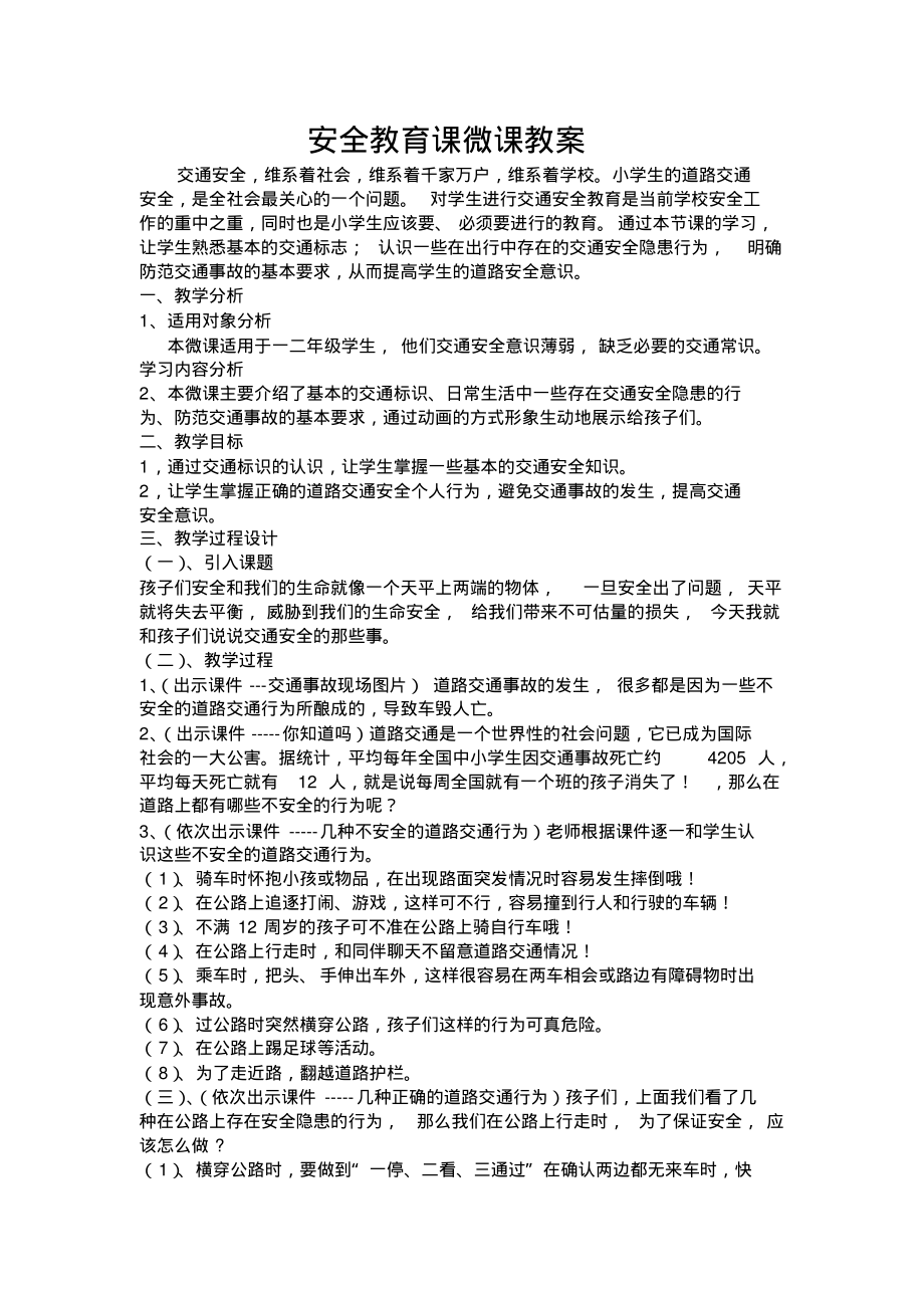 安全教育课微课教案.pdf_第1页