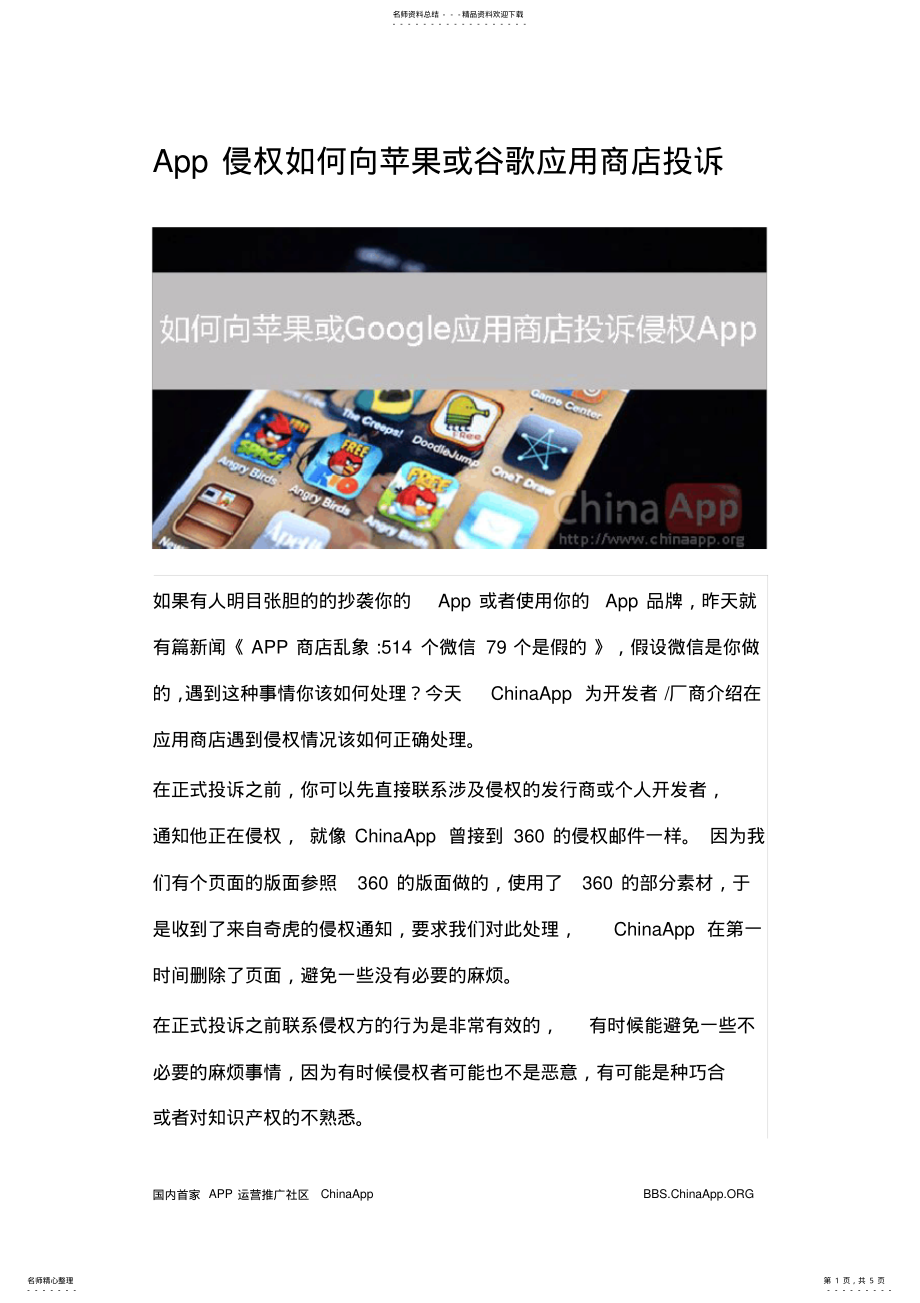 2022年App侵权开发者如何向苹果AppStore或GooglePlay应用商店投诉 .pdf_第1页