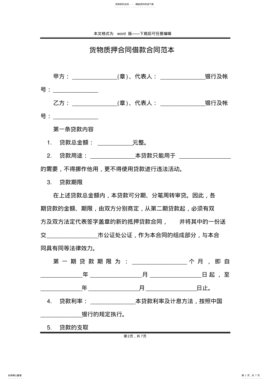 2022年2022年货物质押合同借款合同范本 .pdf_第2页