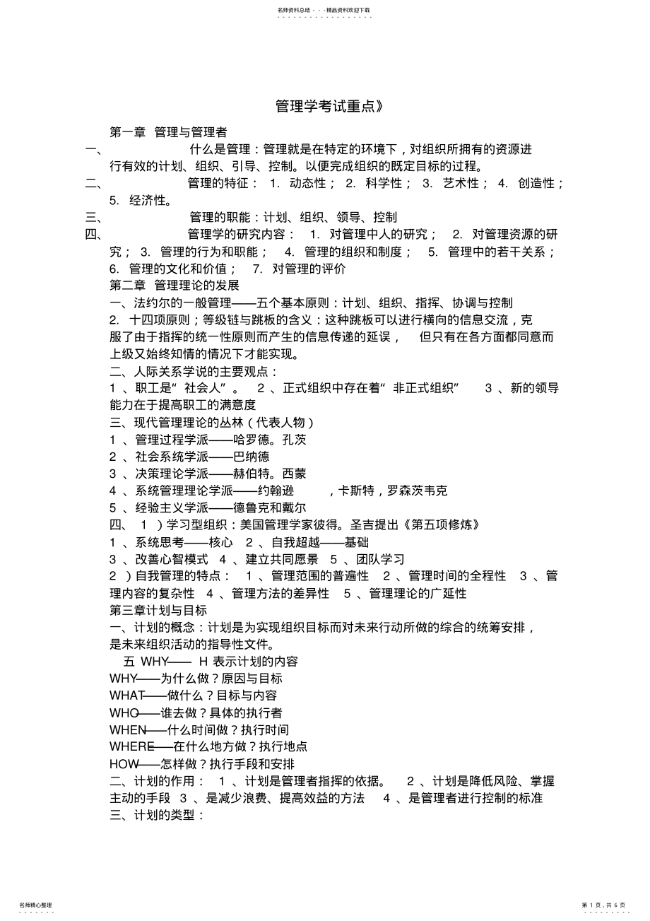 2022年2022年管理学考试重点 .pdf_第1页