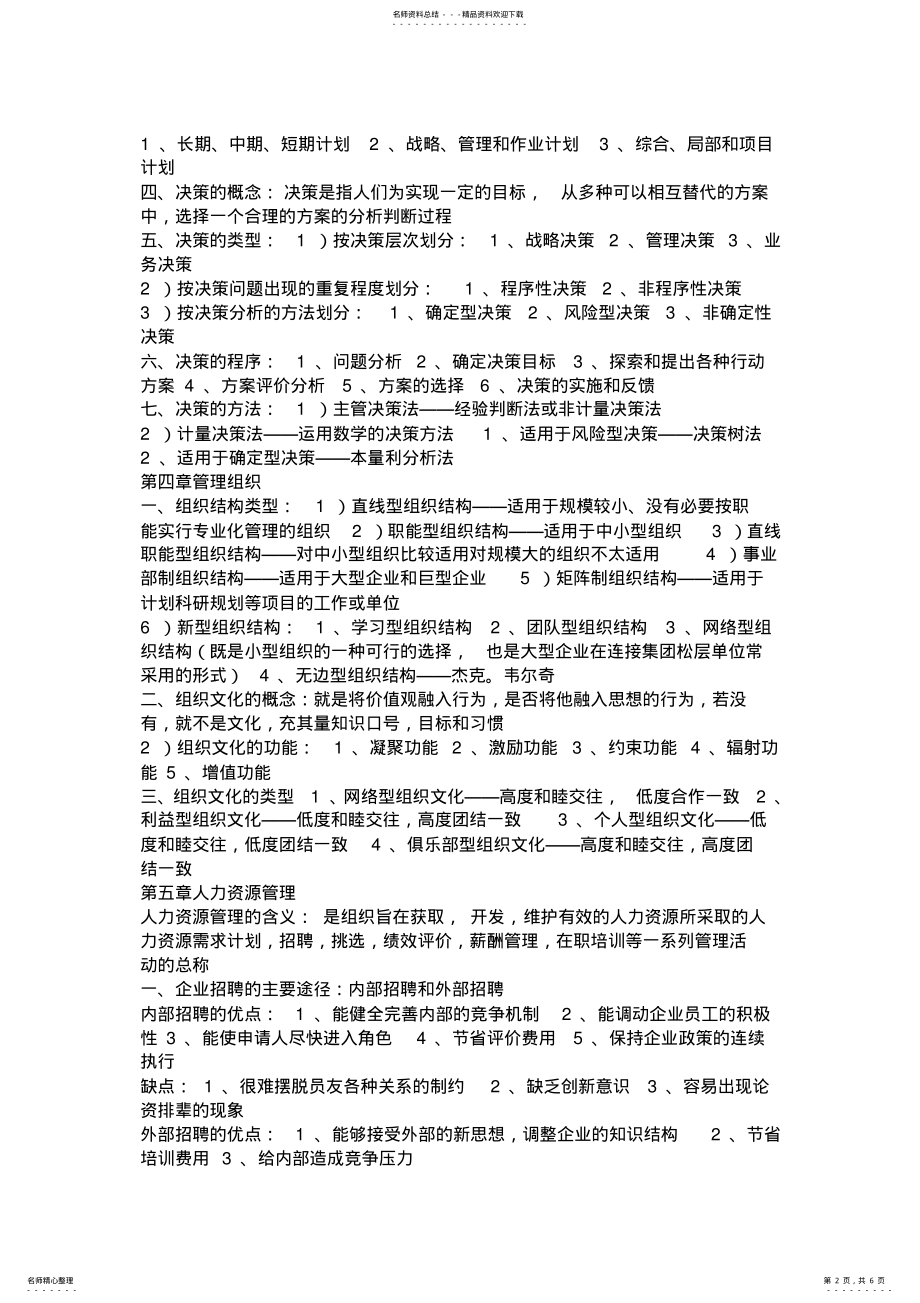 2022年2022年管理学考试重点 .pdf_第2页