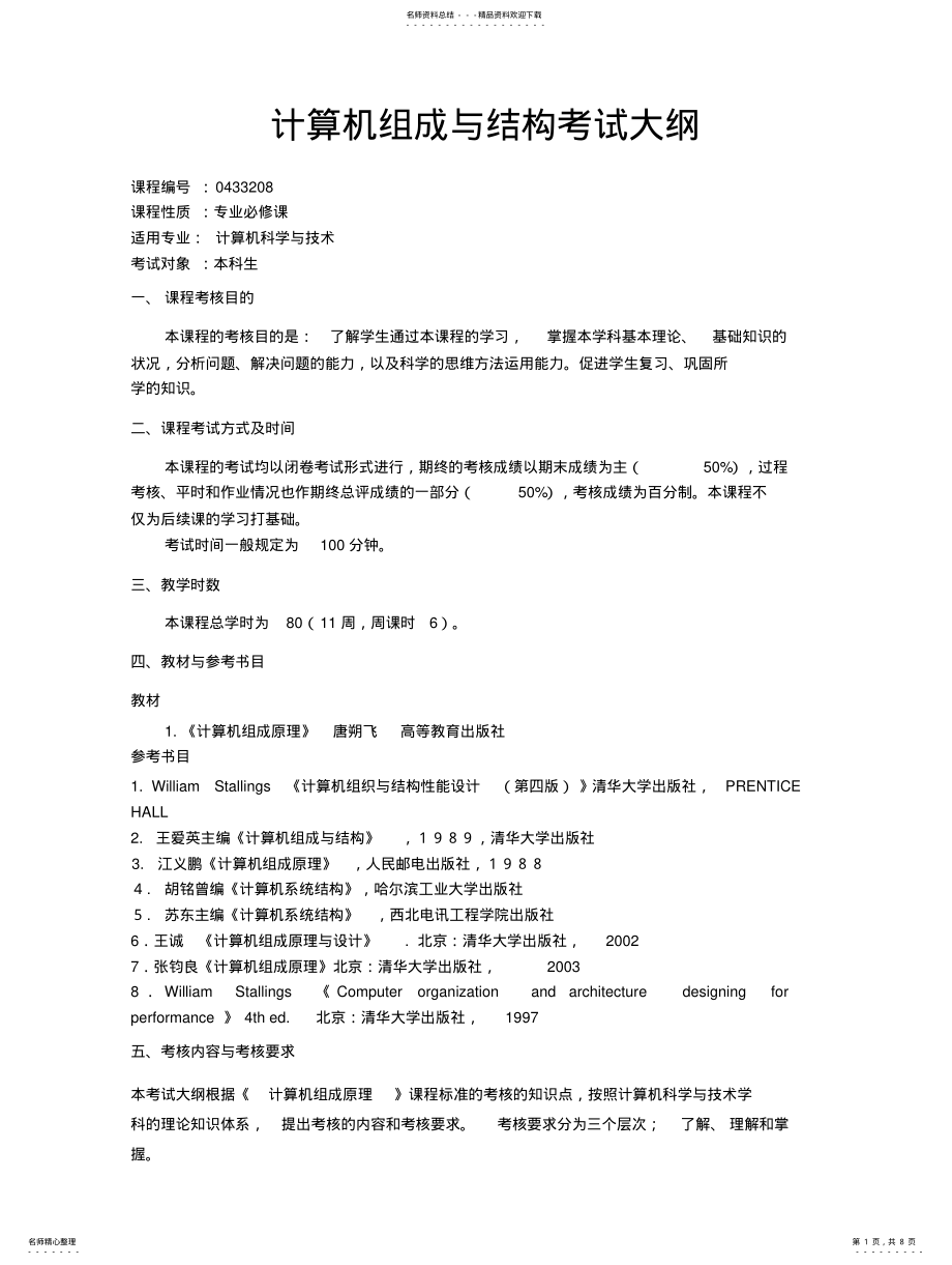 2022年2022年计算机组成与结构考试大纲 2.pdf_第1页