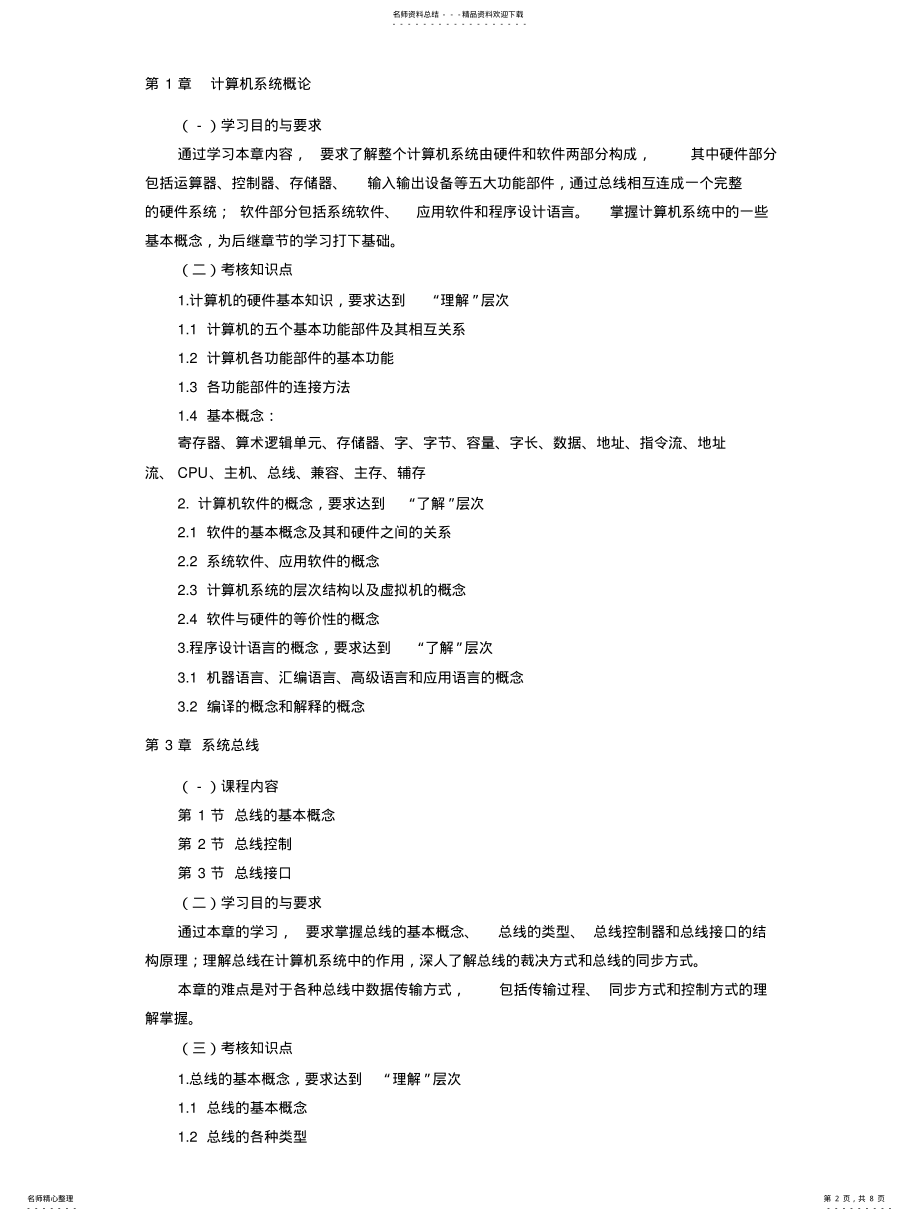 2022年2022年计算机组成与结构考试大纲 2.pdf_第2页