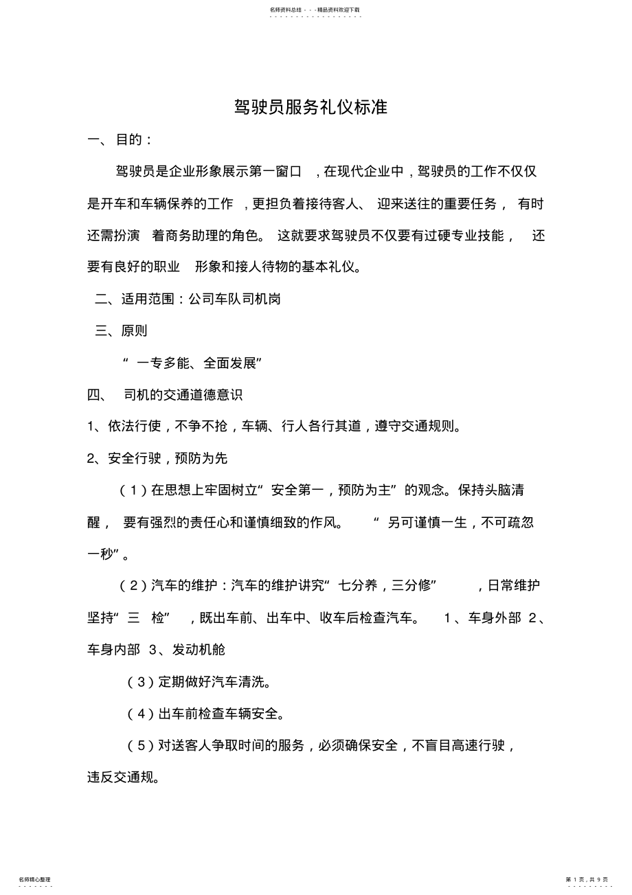 2022年2022年驾驶员服务礼仪标准 .pdf_第1页