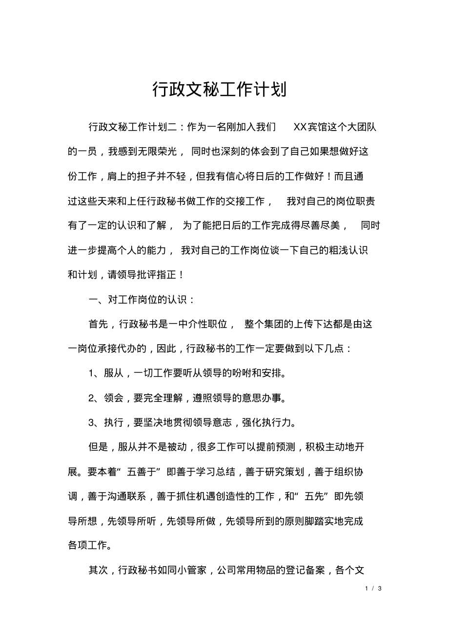 行政文秘工作计划.pdf_第1页