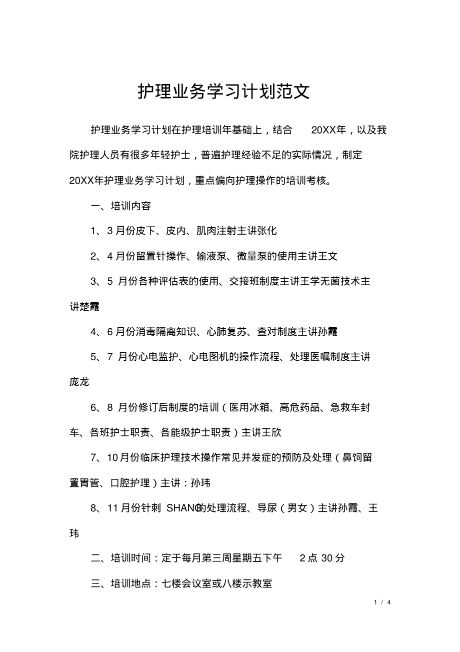 护理业务学习计划范文.pdf_第1页