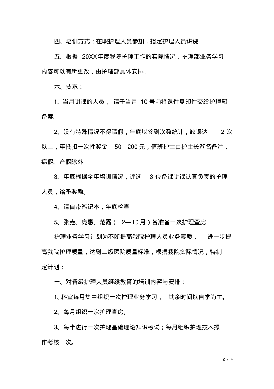 护理业务学习计划范文.pdf_第2页