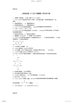 2022年最新人教版选修《.+羧酸酯》同步练习卷 .pdf